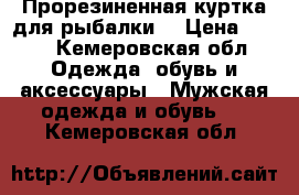 Прорезиненная куртка для рыбалки. › Цена ­ 300 - Кемеровская обл. Одежда, обувь и аксессуары » Мужская одежда и обувь   . Кемеровская обл.